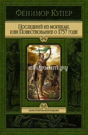 Последний из Могикан, или повествование о 1757 годе