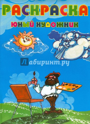 Юный художник