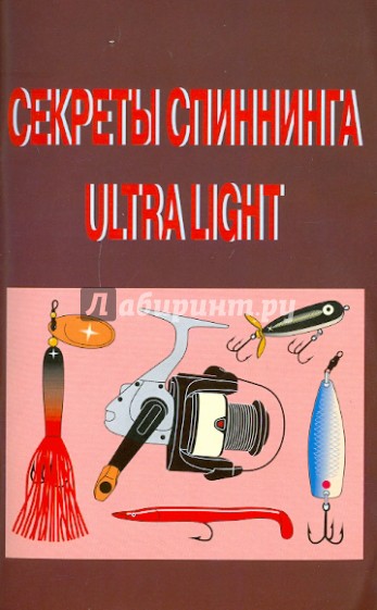 Секреты спининга Ultra Light