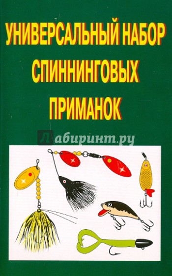 Универсальный набор спининговых приманок