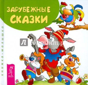 Зарубежные сказки