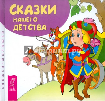 Сказки нашего детства