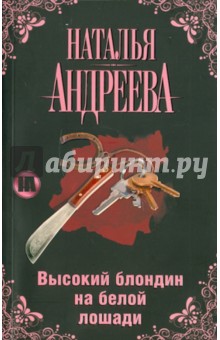 Обложка книги Высокий блондин на белой лошади, Андреева Наталья Вячеславовна