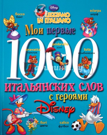 Мои первые 1000 итальянских слов с героями Disney