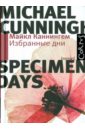 Избранные дни - Каннингем Майкл