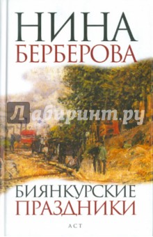 Обложка книги Биянкурские праздники, Берберова Нина Николаевна