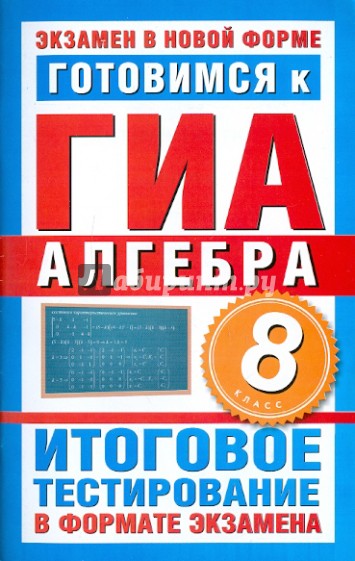 Готовимся к ГИА-2011. Алгебра. 8 класс. Итоговое тестирование в формате экзамена