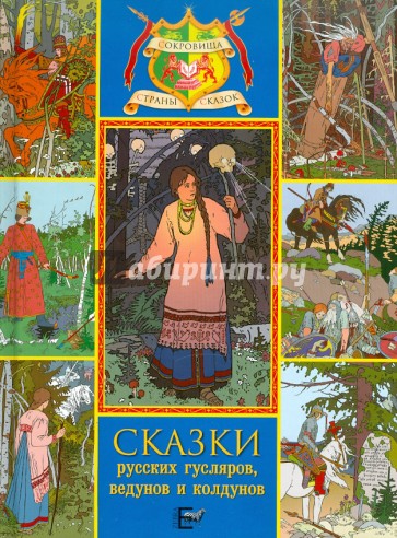 Сказки русских гусляров, ведунов и колдунов