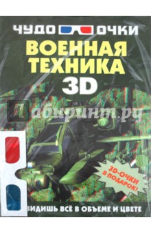 Обложка книги Военная техника (+3D-очки), Мерников Андрей Геннадьевич
