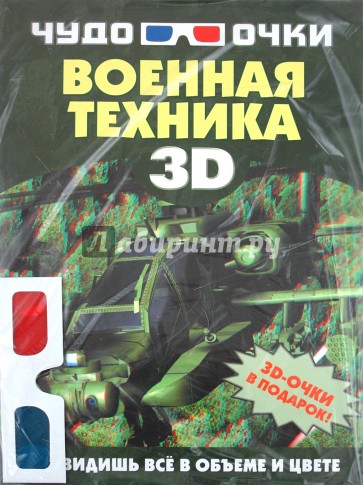 Военная техника (+3D-очки)