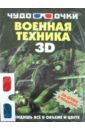Военная техника (+3D-очки) - Мерников Андрей Геннадьевич