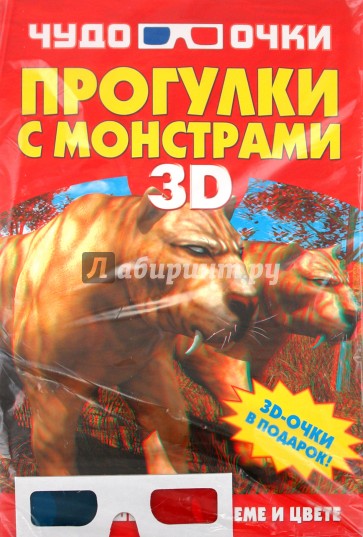 Прогулки с монстрами (+3D-очки)