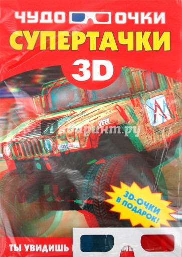 Супертачки (+3D-очки)