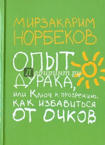 Опыт дурака, или Ключ к прозрению. Как избавиться от очков