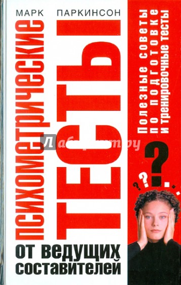 Психометрические тесты от ведущих составителей