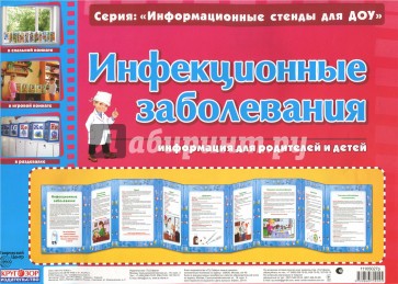 Умные ширмочки. Инфекционные заболевания