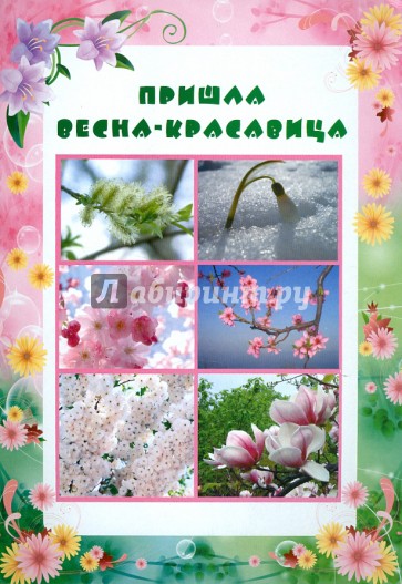 Умные ширмочки. Пришла весна