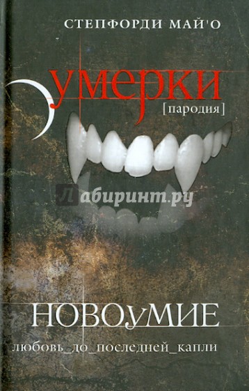 Новоумие