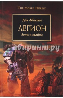Обложка книги Легион, Абнетт Дэн