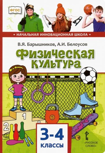 Физическая культура. Учебник для 3-4 классов общеобразовательных учреждений