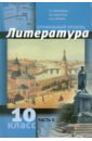 Литература. 10 класс. Профильный уровень. В 2 ч. Часть 2 - Обернихина Галина Аркадьевна, Лейфман Ирина Михайловна, Биккулова Ирина Анатольевна