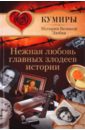 Нежная любовь главных злодеев истории - Шляхов Андрей Левонович