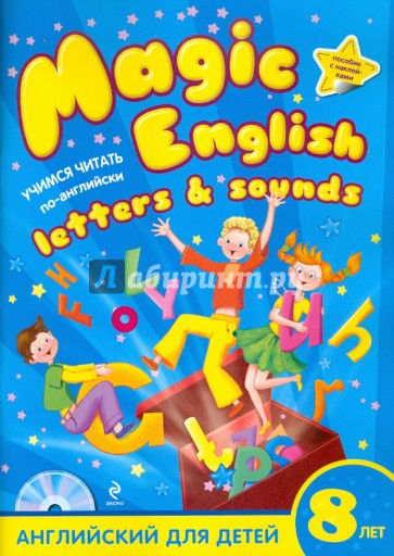 Magic English Letters and Sounds. Учитесь читать по-английски (+CD)