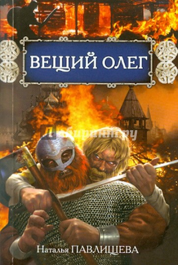 Вещий Олег