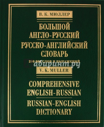 Большой англо-русский и русско-английский словарь: 200000 слов и выражений