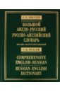 Большой англо-русский и русско-английский словарь: 200000 слов и выражений