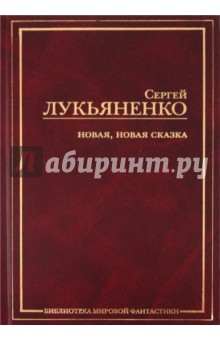 Обложка книги Новая, новая сказка, Лукьяненко Сергей Васильевич