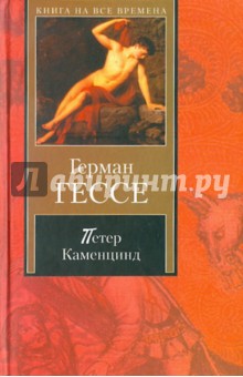 Обложка книги Петер Каменцинд. Нарцисс и Златоуст, Гессе Герман