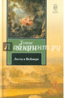 Обложка книги Лотта в Веймаре, Манн Томас