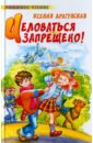 Драгунская Ксения Викторовна Целоваться запрещено сердце целоваться