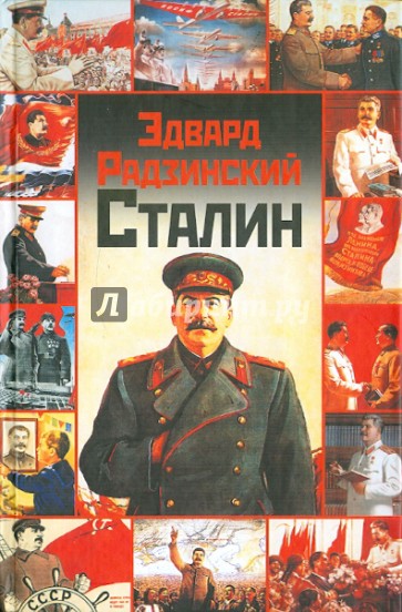 Сталин