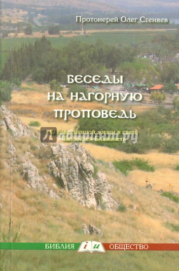 Беседы на нагорную проповедь. О современной жизни в свете Заповедей Блаженств