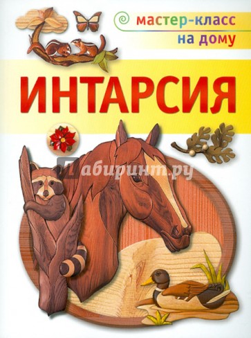 Интарсия