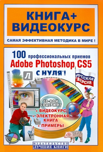 100 профессиональных приемов Adobe Photoshop CS5 с нуля! (+СD)