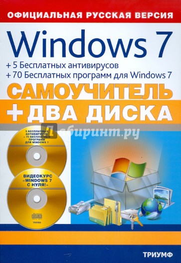 Windows 7 + 5 бесплатных антивирусов + 70 бесплатных программ для Windows 7: самоучитель (+2 CD)