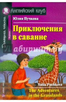 Обложка книги Приключения в саванне, Пучкова Юлия Яковлевна