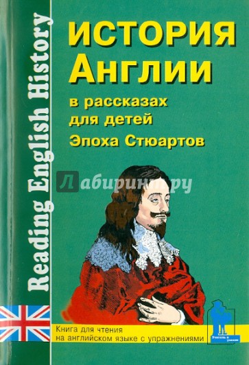 История Англии в рассказах для детей: Эпоха Стюартов XVII - XVIII вв.