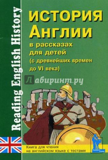 История Англии в рассказах для детей: С древнейших времен до VI века