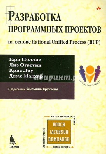 Разработка программных проектов: на основе Rational Unified Process (RUP)