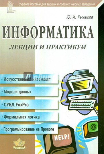 Информатика. Лекции и практикум