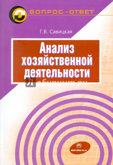 Анализ хозяйственной деятельности