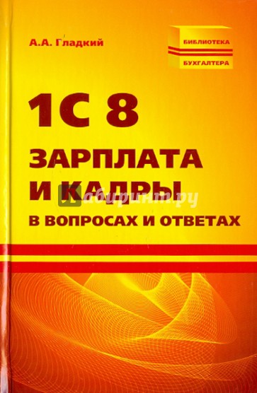 1С 8 Зарплата и кадры в вопросах и ответах