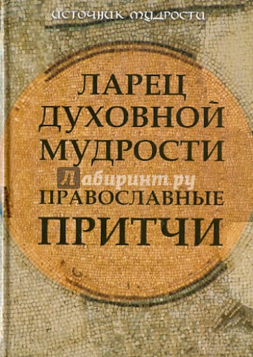 Ларец духовной мудрости: православные притчи