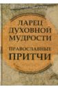 Данилов А. И. Ларец духовной мудрости: православные притчи православные притчи