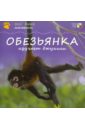 Тейтелбаум Майкл Обезьянка изучает джунгли тейтелбаум майкл обезьянка изучает джунгли
