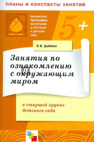 Занятия по ознакомлению с окружающим миром в старшей группе детского сада